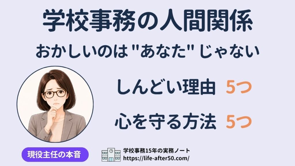 学校事務の人間関係でしんどい理由5つとこころを守る方法5つを現役事務主任が本音でお話しします。