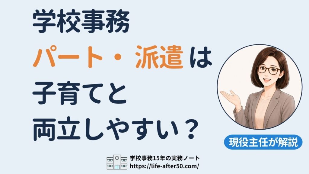 学校事務のパート・派遣は子育てと両立しやすい？現役主任が本音で解説