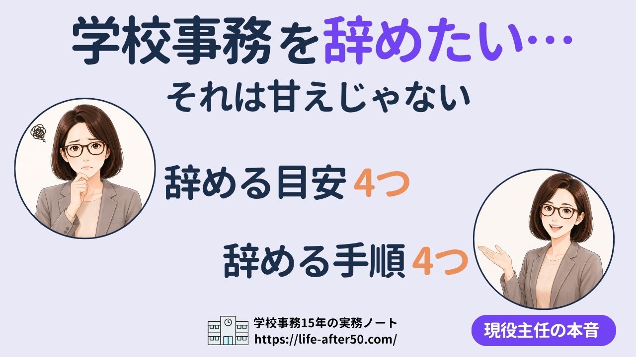 学校事務を辞めたい 辞める目安4つと辞める手順4つを現役主任が解説