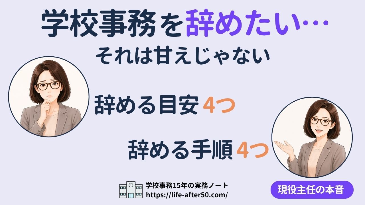 学校事務を辞めたい 辞める目安4つと辞める手順4つを現役主任が解説