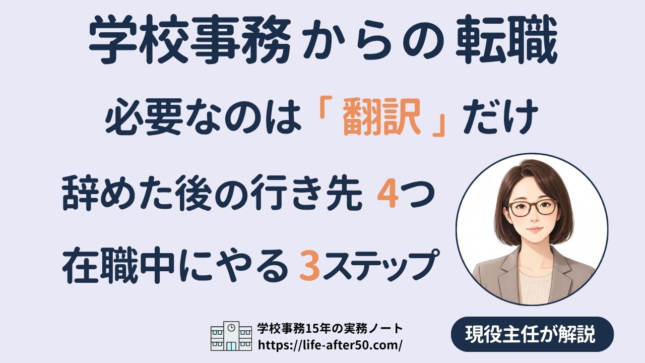 学校事務からの転職を解説する記事のアイキャッチ