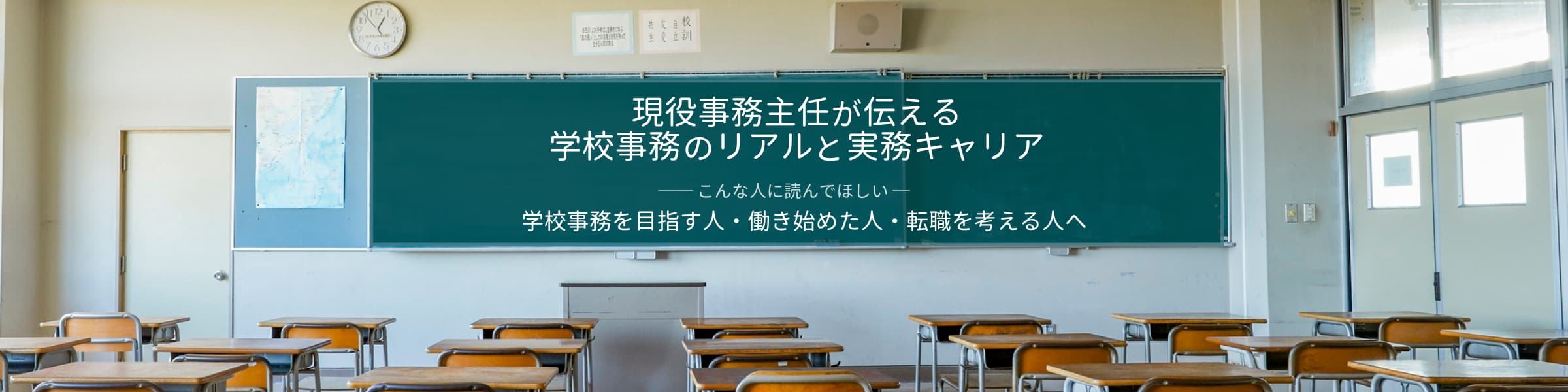 現役事務主任が伝える、学校事務のリアルと実務キャリア。学校事務を目指す人・働き始めた人・転職を考える人へ